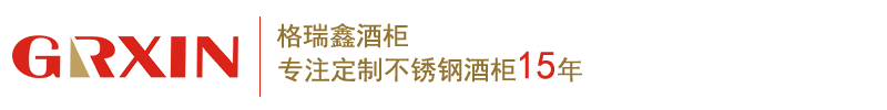 GRXIN-格瑞鑫酒柜酒窖-深圳市格瑞鑫實業有限公司